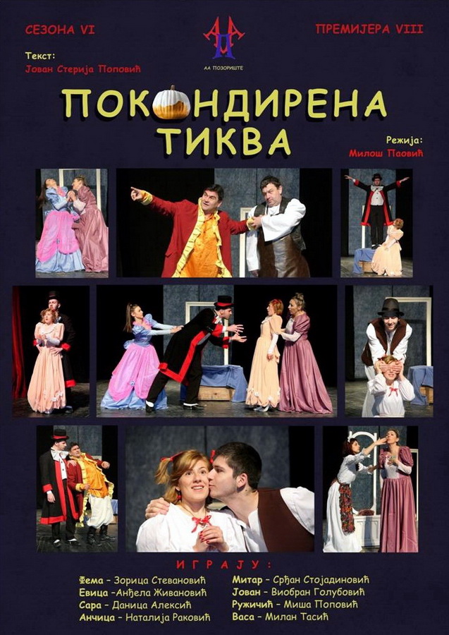 Представа „Покондирена тиква“ <br>Алексиначко аматерско позориште